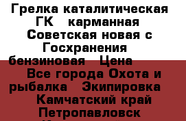 Грелка каталитическая ГК-1 карманная (Советская новая с Госхранения), бензиновая › Цена ­ 2 100 - Все города Охота и рыбалка » Экипировка   . Камчатский край,Петропавловск-Камчатский г.